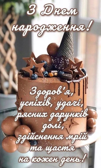 зворушливе привітання з днем народження мужчині