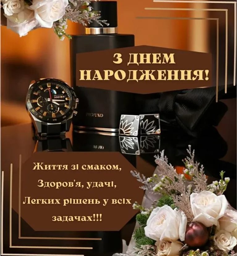 зворушливе привітання з днем народження мужчині