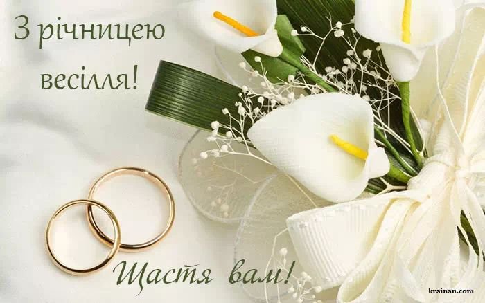 зворушливі привітання з річницею весілля