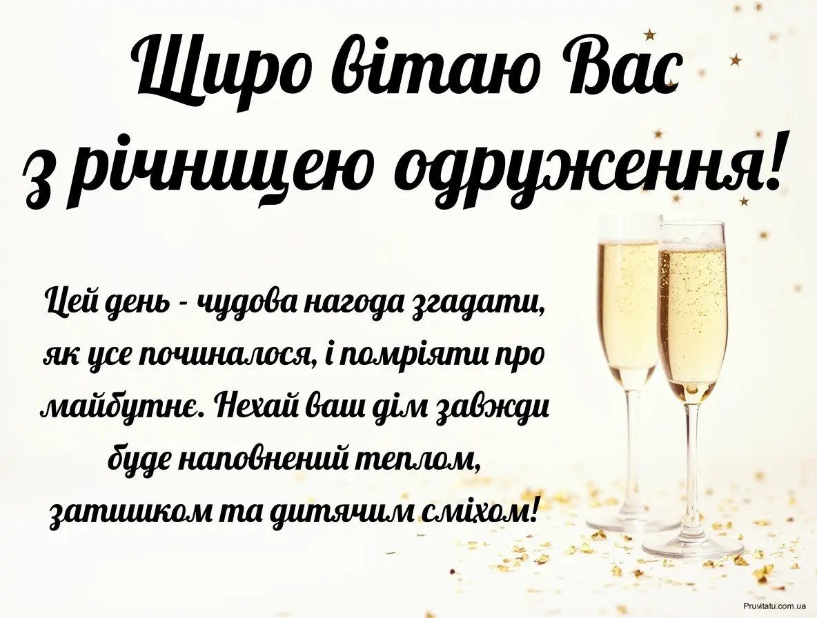зворушливі привітання з річницею весілля