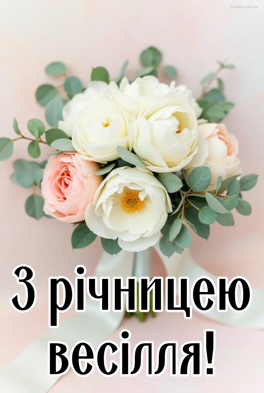 зворушливі привітання з річницею весілля