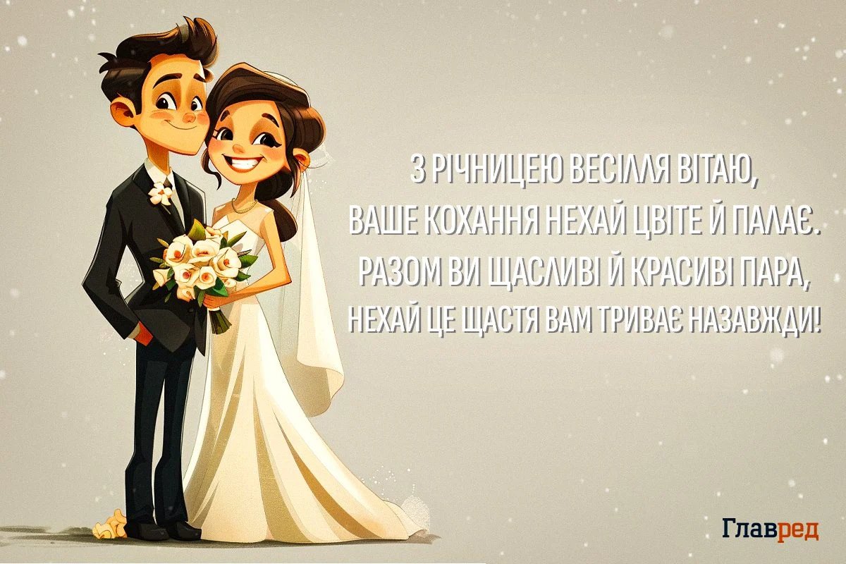 зворушливі привітання з річницею весілля