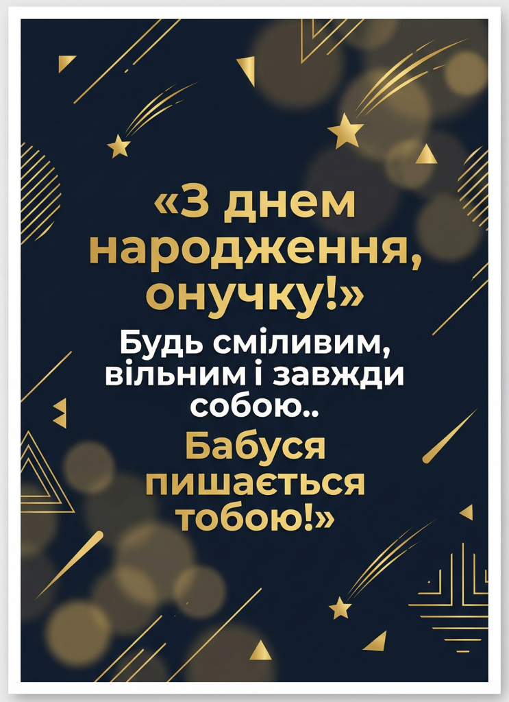 Привітання онуку-підлітку від бабусі