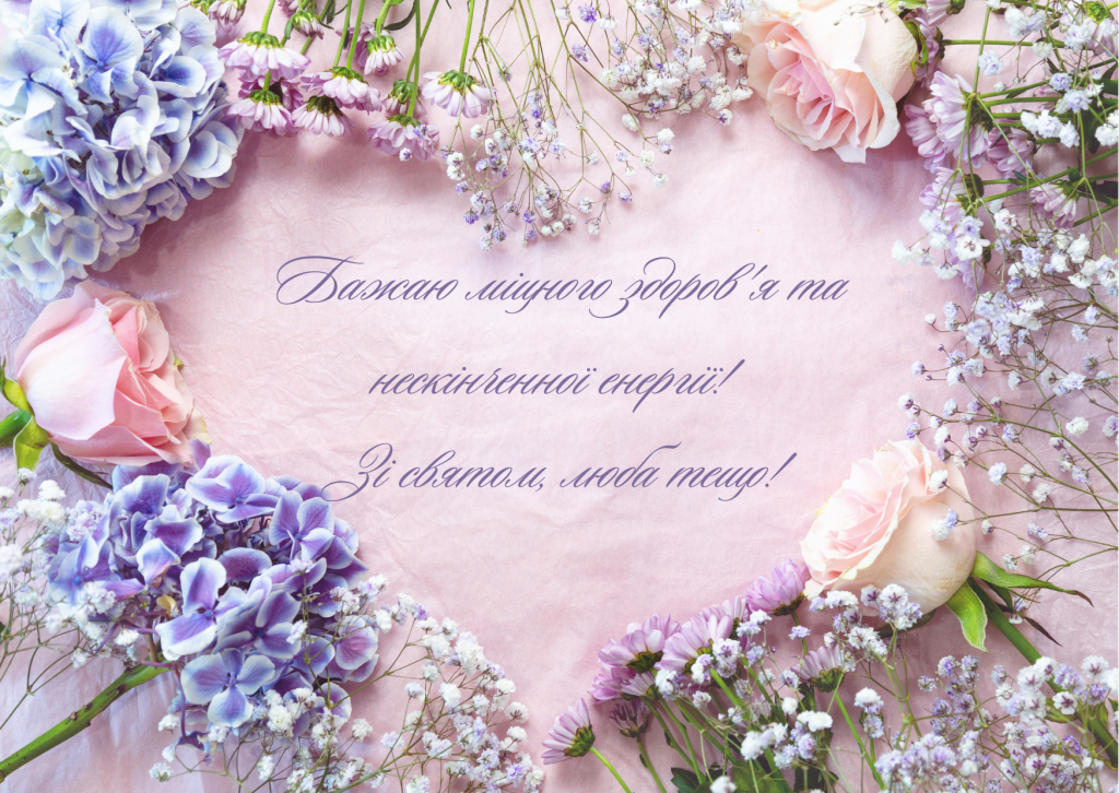 Коротке привітання з днем народження тещі