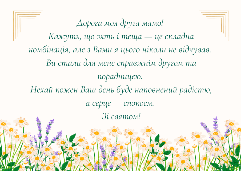 Привітання з днем народження тещі прозою