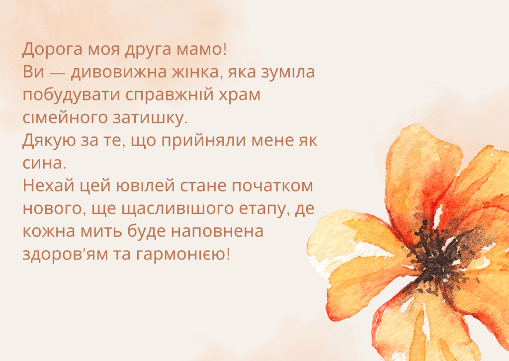 Привітання з ювілеєм тещі своїми словами