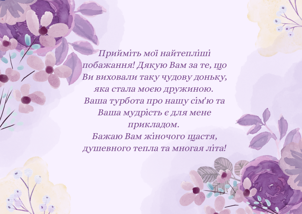 Зворушливе привітання тещі з днем народження